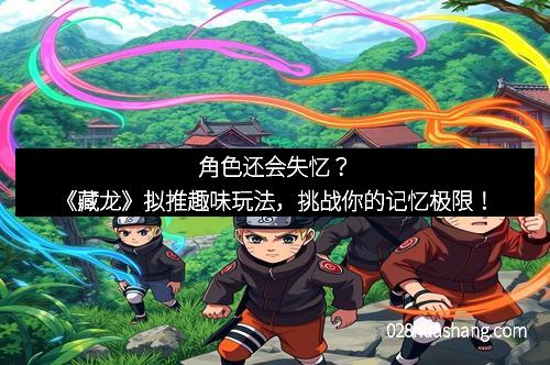 角色还会失忆?《藏龙》拟推趣味玩法,挑战你的记忆极限!