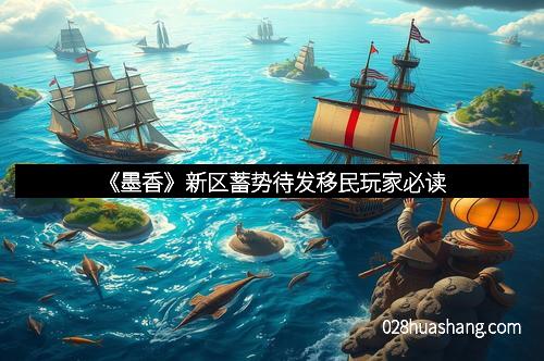 《墨香》新区蓄势待发移民玩家必读