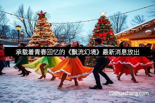 承载着青春回忆的《飘流幻境》最新消息放出