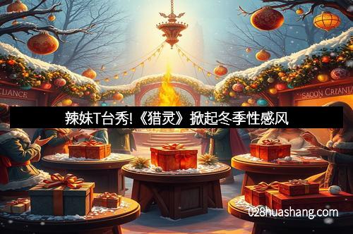 辣妹T台秀!《猎灵》掀起冬季性感风