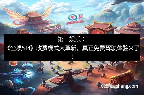 第一娱乐:《尘埃514》收费模式大革新,真正免费驾驶体验来了!