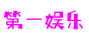 第一娱乐-追求健康,你我一起成长